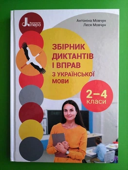 Збірник диктантів і вправ з української мови для учнів 2–4 класів. Мовчун А.І. Ранок