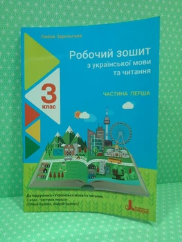 Робочий зошит з української мови та читання 3 клас Частина 1 (до підручника О. Іщенко) Зарольська Літера
