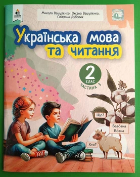 Українська мова та читання, 2 клас. 3 Частина, Навчальний посібник, Микола Вашуленко, Освіта