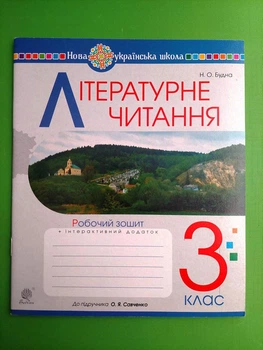 Літературне читання 3 клас НУШ. Робочий зошит (до підр. О.Я.Савченко). Н.Будна. Будна