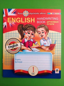 English 1 клас. Прописи. Друковні літери. НУШ. Богдан
