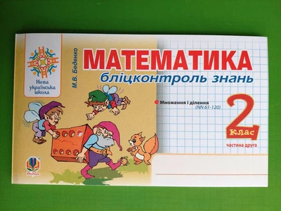 Математика 2 клас. Частина 2. Бліцконтроль знань. НУШ. М.Беденко. Богдан