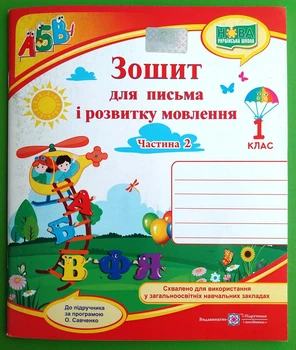Зошит для письма і розвитку мовлення 1 клас Частина 2 до підручн. Н. Кравцової Сапун ПІП
