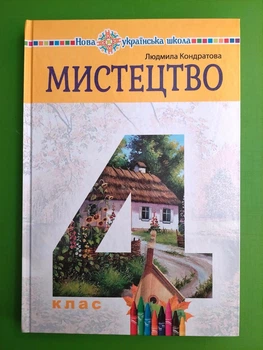 Мистецтво 4 клас НУШ. Підручник. Людмила Кондратова. Богдан