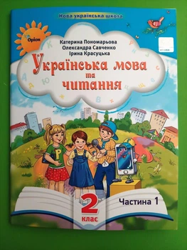 Українська мова та Читання Частина 1 НУШ 2 клас Пономарьова Оріон Посібник