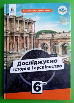 Досліджуємо історію і суспільство. 6 клас. Підручник. Пометун. Освіта