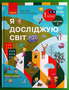 Я досліджую світ 1 клас Частина 2 Підручник Бібік Ранок