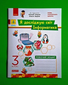 Я досліджую світ Інформатика 3 клас Робочий зошит (до підр. Н. Морзе) Бєлова Л. Ранок