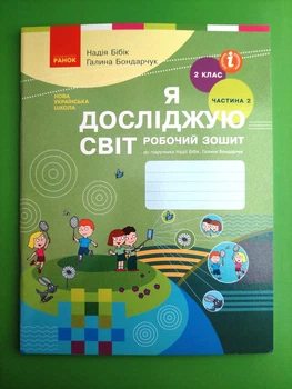 Я досліджую світ. 2 клас. Частина 2. Робочий зошит (до підручника Бібік). Бібік. Ранок