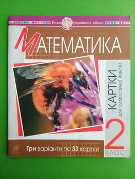 Картки для самостійної роботи. Математика 2 клас НУШ. Н.Будна. М.Богданович. Богдан