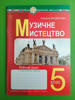 НУШ, Музичне мистецтво, 5 клас, Людмила Кондратова, Богдан