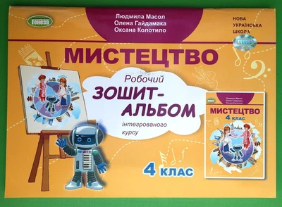 Мистецтво 4 клас Робочий зошит-альбом (інтегрований курс) Людмила Масол Генеза