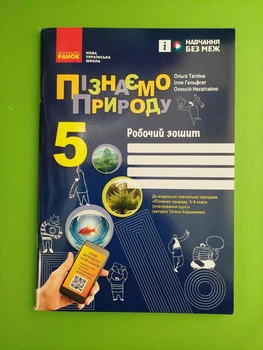 Пізнаємо природу 5 клас. Робочий зошит до модельної навчальної програми (Коршевнюк Т.В.). Тагліна О. Ранок
