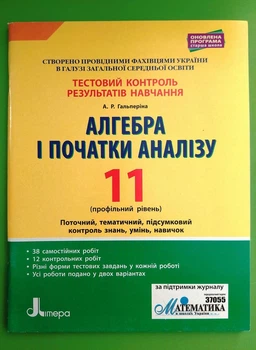 Алгебра і початки аналізу 11 клас. Профільний рівень. Тестовий контроль результатів навчання. Літера