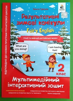 Результативні зимові канікули 2 клас. FAIRY ENGLISH. Мультимедійний інтерактивний зошит, Ольга Гурська, Освіт