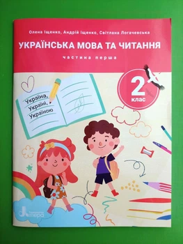Українська мова та читання 2 клас. Частина 1 (у 4-х ч.), Навчальний посібник. НУШ. Олена Іщенко, Літера ЛТД