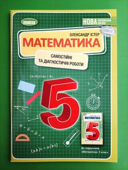 Математика 5 клас. Самостійні та діагностичні роботи. Олександр Істер, Генеза