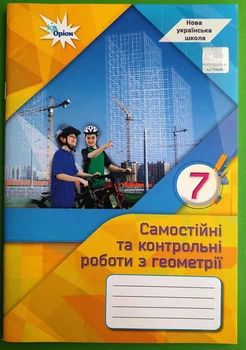 Самостійні та контрольні роботи з геометрії 7 клас. Ніна Тарасенкова. Оріон