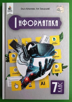 Інформатика, 7 клас. Підручник. НУШ. О. Коршунова, І. Завадський. Освіта