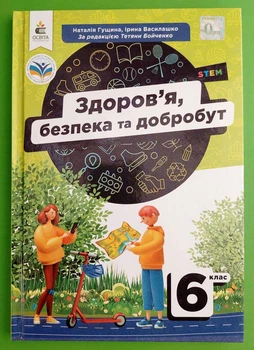 Здоров'я, безпека та добробут. 6 клас. Підручник. НУШ. Наталія Гущина. Освіта