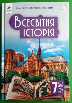 Всесвітня Історія, 7 клас. Підручник. НУШ. О.Пометун, Ю.Малієва. Освіта