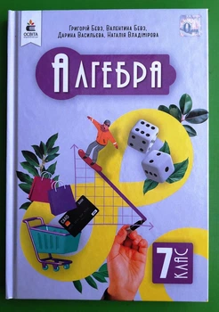 Алгебра, 7 клас. Підручник, НУШ. Г.Бевз, В.Бевз. Освіта