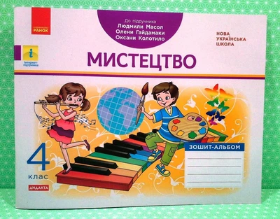 Мистецтво 4 клас Зошит-альбом до підручника Л. Масол ДИДАКТА Воронкевич В.О. Ранок