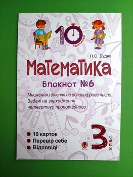 Математика 3 клас. Блокнот №6. Н.Будна. Богдан