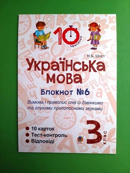 Українська мова 3 клас. Блокнот №6. Вимова і правопис слів із дзвінкими та глухими приголосними звуками.