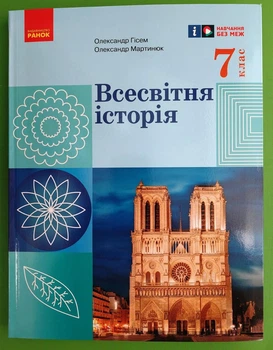 Всесвітня історія 7 клас Підручник Гісем Ранок