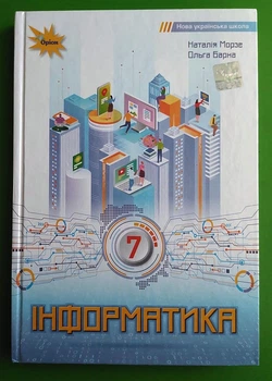 Інформатика 7 клас. Підручник, Наталія Морзе, Оріон