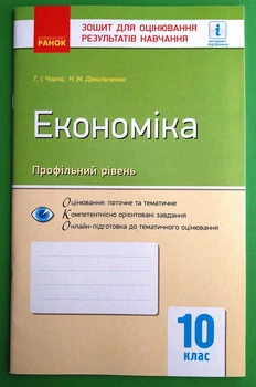 Економіка профільний рівень 10 клас Зошит для оцінювання результатів навчання Чорна Т.І. Ранок