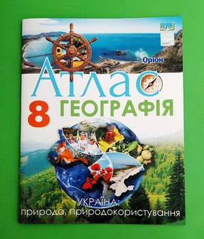 Атлас 8 клас НУШ Географія природа, природокористування. Руденко І. С.Оріон