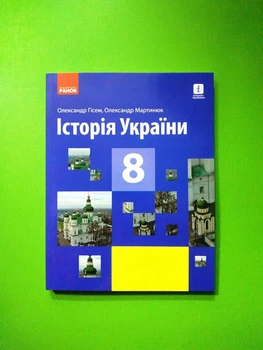 Історія України 8 клас Підручник Гісем Ранок