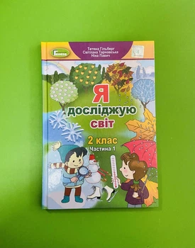 Я досліджую світ 2 клас. Частина 1. Підручник. Т.Гільберг. С.Тарнавська. Н.Павич. Генеза