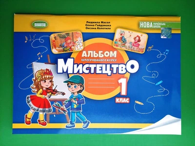 Мистецтво 1 клас Альбом з інтегрованого курсу, Людмила Масол, Генеза