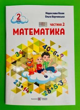 Математика 2 клас Навчальний посібник у 3-ьох частинах Частина 2 Мирослава Козак ПіП