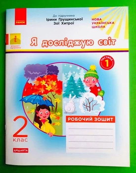 Я досліджую світ 2 клас Робочий зошит Частина 1 до підручника Грущинської Ранок