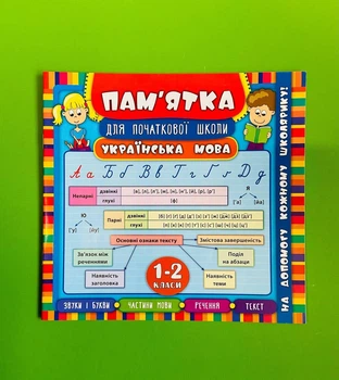 Пам'ятка для початкової школи Українська мова 1-2 класи УЛА