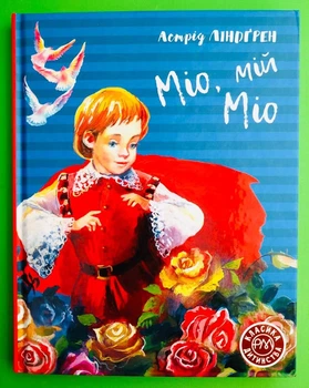 Міо, мій Міо. Астрід Ліндгрен. Класика дитинства. Рідна Мова
