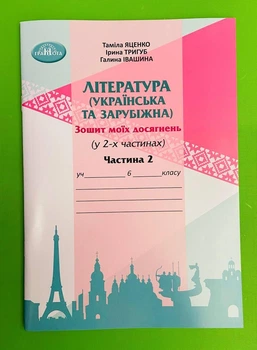 Література, Українська та зарубіжна, 6 клас, Частина 2, Зошит моїх досягнень, Таміла Яценко, Грамота
