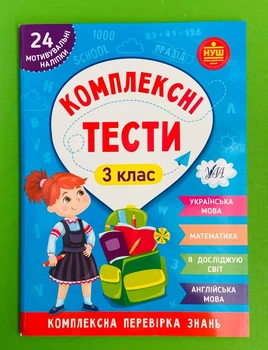 Комплексні тести 3 клас Комплексна перевірка знань НУШ (наліпки) УЛА