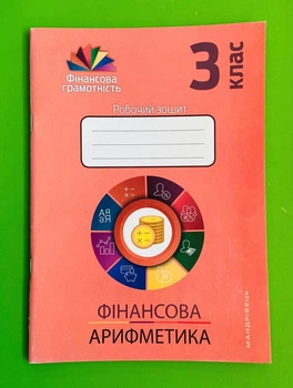 Фінансова арифметика, 3 клас, Робочий зошит, Фінансова грамотність, Криховець-Хом'як Л., Мандрівець