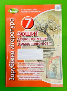 Зарубіжна література, 7 клас, Зошит для контрольних і самостійних робіт, Євгенія Волощук, Генеза
