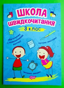 Читаємо швидко. Школа швидкочитання 3 клас (06262). Торсінг
