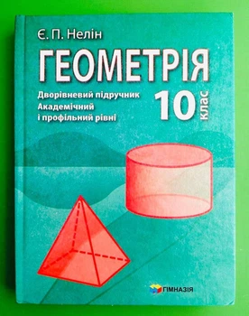 Дворівневий підручник, Геометрія, 10 клас, АКАДЕМІЧНИЙ і ПРОФІЛЬНИЙ рівні, Нелін, Гімназія