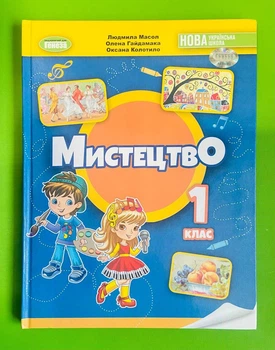 Мистецтво 1 клас. Підручник. Людмила Масол. Генеза