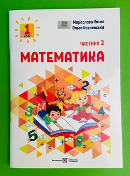 Математика навчальний посібник для 1 класу У 3 ч. Ч. 2 Козак Корчевська ПіП