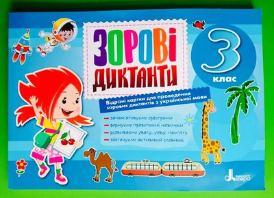 Зорові диктанти з української мови 3 клас Лариса Шевчук Літера