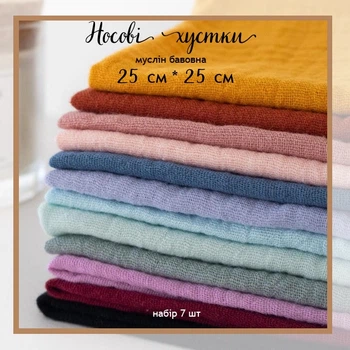 Набір 7шт Муслінові бавовняні носові хустинки жатка 25×25 см, багаторазові носові платки з натуральної бавовни, м’які серветки для обличчя та гігієни, універсальні хустинки 012